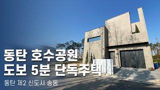 동탄 호수공원이 코앞에 있는 호텔 인테리어 단독주택 | 동탄 제2신도시 송동 | 도담tv