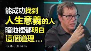 能成功找到人生意義的人，往往並不是因為他們與別不同，而是因為他們暗地裡都明白這個道理... ► Robert Greene（中英字幕）| 心理學 | 自律 | 成功 | 心理学 | 自我提升 | 思維