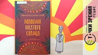 Чимаманда Нгози Адичи "Половина желтого солнца" | Буктрейлер