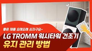 LG TROMM 워시타워 유지 관리 방법 - 건조기편