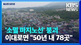 지역소멸 마지노선 ‘2만 명’…“50년 안에 78곳 붕괴” / KBS  2024.08.29.