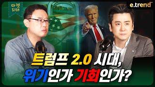 트럼프 2.0 시대, 위기인가 기회인가? | 대신증권 이경민 부장 , 최강천 본부장