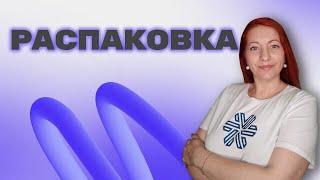 РАСПАКОВКА ЗАКАЗА. SIBERIAN WELLNESS. ЕЛЕНА МИХЕЕВА СИБИРСКОЕ ЗДОРОВЬЕ.