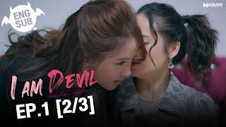 (UNCUT) I Am Devil เตือนแล้วนะ... ว่าฉันร้าย EP.1 (2/3)