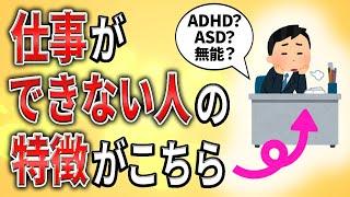 【2ch】仕事ができない人の特徴【職場,ブラック,パワハラ,無能,無敵の人,クビ,解雇,退職勧告,2ch】