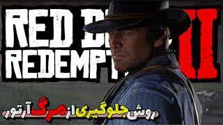 رد دد ردمپشن۲: چیکار کنیم آرتور نمیره red dead redemption 2