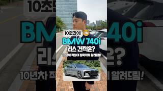 bmw 740i 9월 리스 견적 알려드림 자동차#shorts