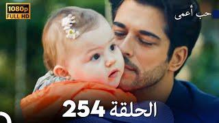 حب أعمى الحلقة 254 (Arabic Dubbed)