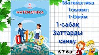 1-сабақ Заттарды санау. 10-ға дейін санауды үйренеміз.математика 1сынып 1-бөлім #1сынып #математика