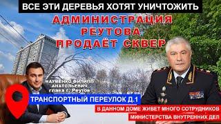 Сотрудников МВД лишают сквера. Реутов Транспортный переулок. Глава Науменко Филипп Анатольевич.