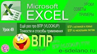 Excel урок 49. Поговорим о ВПР (Vlookup). Тонкости и варианты использования функции ВПР