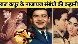 showman राजकपूर के नाजायज संबंधो की अनसुनी कहानी | Raj Kapoor's Extra-Marital Affairs With Actresses