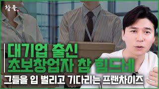 대기업 출신 초보창업자들 참 힘드네