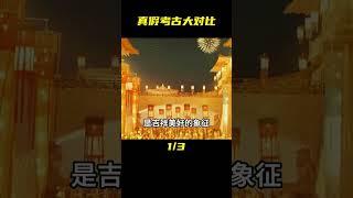 別的國家考古是真考古，咱們考古卻是開疆盲盒 #未解之谜 #考古 #历史 #奇闻 #探秘