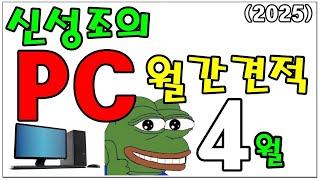 4월 월간견적 PC 견적은 이거 한번 보면 끝!! (노틸러스 쿨러 특정 주차 펌프이슈, 발키리로 수정해서 사세요) 풀자막! 자막 켜서 보면 더 좋습니다