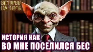 БЕС ПОДСЕЛЁННЫЙ Мистические Истории на ночь Страшные истории Мистика Рассказы Одержимость (Е.Чеширко