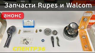 Обзор запчастей Rupes, Walcom (приход 14.05.2021)