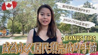 【加拿大永久居民】如何順利收到PR卡｜成為PR後有必須完成手續？｜甚麼是RRSP TFSA 從何入手？｜個人申請PR心得 經驗分享 ft.我們家的新成員