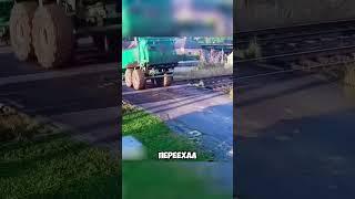 ПОЛНЫЙ ТРЭШ! БЕЛАРУС ВЫЕХАЛ ПОД ПОЕЗД 