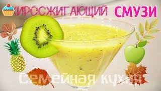 Ну, оОчень вкусный - жиросжигающий СМУЗИ!