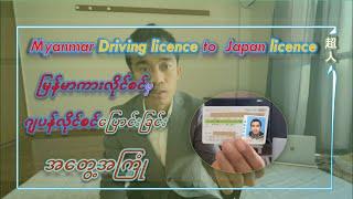 Myanmar Driving License to Japan License Exchange