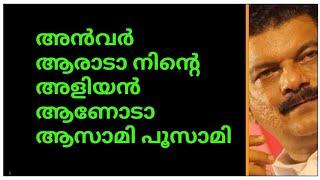 അൻവർ ആരാടാ - നിന്റെ അളിയൻ ആണോടാ ആസാമി പൂസാമി