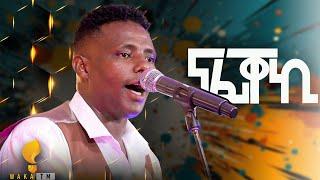 Waka TM: New Eritrean Guayla Music 2024 ሚኪኤለ ርእሶም (ምቹእ)