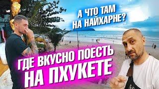 Где отлично поесть на Пхукете? Пляж Найхарн. Это канал Два Билета? Виталик у меня в гостях