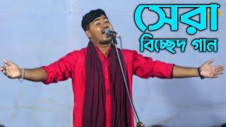 জহির পাগলা মানেই আগুণ - গান্টি শুনলে মন ঠান্ডা হয়ে যাবে | ২০২২ সালের সেরা বিচ্ছেদ গান | Johir Pagla