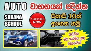 ඔටෝ ගියර් වාහනයක් පදවන හැටි විනාඩි 12 ඉගෙන ගනිමුද - How to Drive a Vehicle Auto in 12 Minute