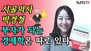 투자분야 부동의 1위 재테크 책 시골의사의 부자경제학 박경철 저