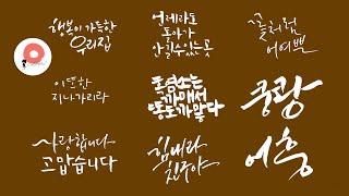 캘리그라피 강좌 / 붓펜 하나로 다양한 글씨체 쓰기