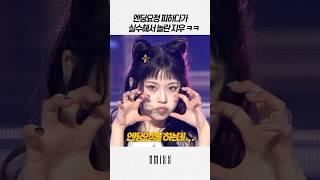 [엔믹스] 엔딩요정때 실수하고 놀란 지우 ㅋㅋㅋ