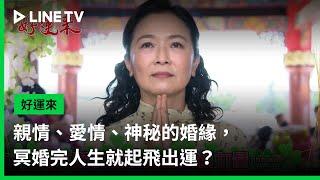 【好運來】預告：親情、愛情、神秘的婚緣，冥婚完人生就起飛出運？ | LINE TV 共享追劇生活