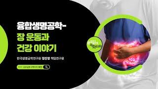 25.6.20 금요일에 과학터치(대전) - 장 운동과 건강 이야기