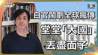 美國不演了！，眾目睽睽下欺凌弱國？！特朗普食言推翻前總統拜登支持烏克蘭一詞！烏克蘭仍有翻生機會嗎？白宮鬧劇美國食相難看！澤連斯基雖漂亮贏咗場交，但輸咗國家？｜Lorey快閃講