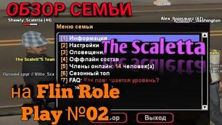 ОБЗОР Фамы (Семьи) The Scaletta на Флин РП | Flin RP | №02