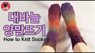 [써니의실노리]대바늘 양말뜨기ㅣHow to Knit Socks