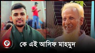 ছোটবেলা থেকেই স্পষ্টবাদী, অন্যায়ের বিরুদ্ধে সোচ্চার আসিফ মাহমুদ | Asif Mahmud | Quota movement