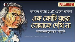 Ek Koti Bochor Tomake Dekhina - Full Album | মহাদেব সাহার ১৬টি কবিতা | আবৃত্তি | Shamsuzzoha