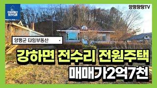 [계약완료] 양평군 강하면 전수리 전원주택매매 / 대출 1억5천까지 가능