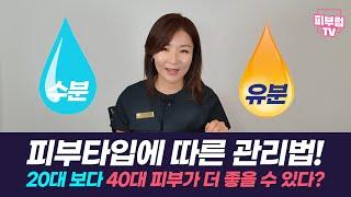 [유수분밸런스] 피부타입에 따른 피부관리법 : 수분과 유분만 잘 관리하면 20대보다 40대 피부가 더 좋을 수 있다!