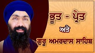 ਭੂਤ ਪ੍ਰੇਤ ਅਤੇ ਗੁਰੂ ਅਮਰਦਾਸ ਸਾਹਿਬ I Baba Banta Singh Ji