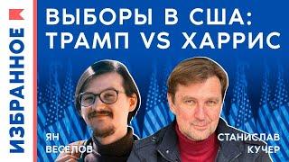 Выборы в США: Трамп vs Харрис / Ян Веселов, Станислав Кучер