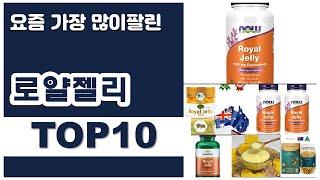 로얄젤리 추천 판매순위 Top10 || 가격 평점 후기 비교