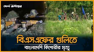 ফের বিএসএফের শি'কা'র বাংলাদেশী কিশোরী | BSF Action | Bangladeshi Girl | Desh Rupantor