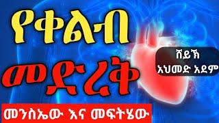 የቀልብ መድረቅ መንስኤ እና መፍትሄ | Ustaz ahmed adem | ሀዲስ በአማርኛ | ኡስታዝ አህመድ አደም | hadis Amharic@QesesTube