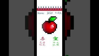 【從零開始PixelArt】 A drawing a day until I can master pixel art! ‍Day1:Apple 蘋果 By Procreate