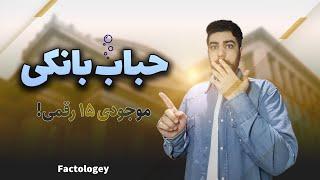 داستان حباب بانکی با موجودی های ۱۵ رقمی