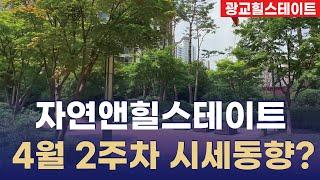 자연앤힐스테이트 광교! 현재 매매/전세/월세 얼마? 타입별 매물 다량확보중입니다~ 010-2318-9932